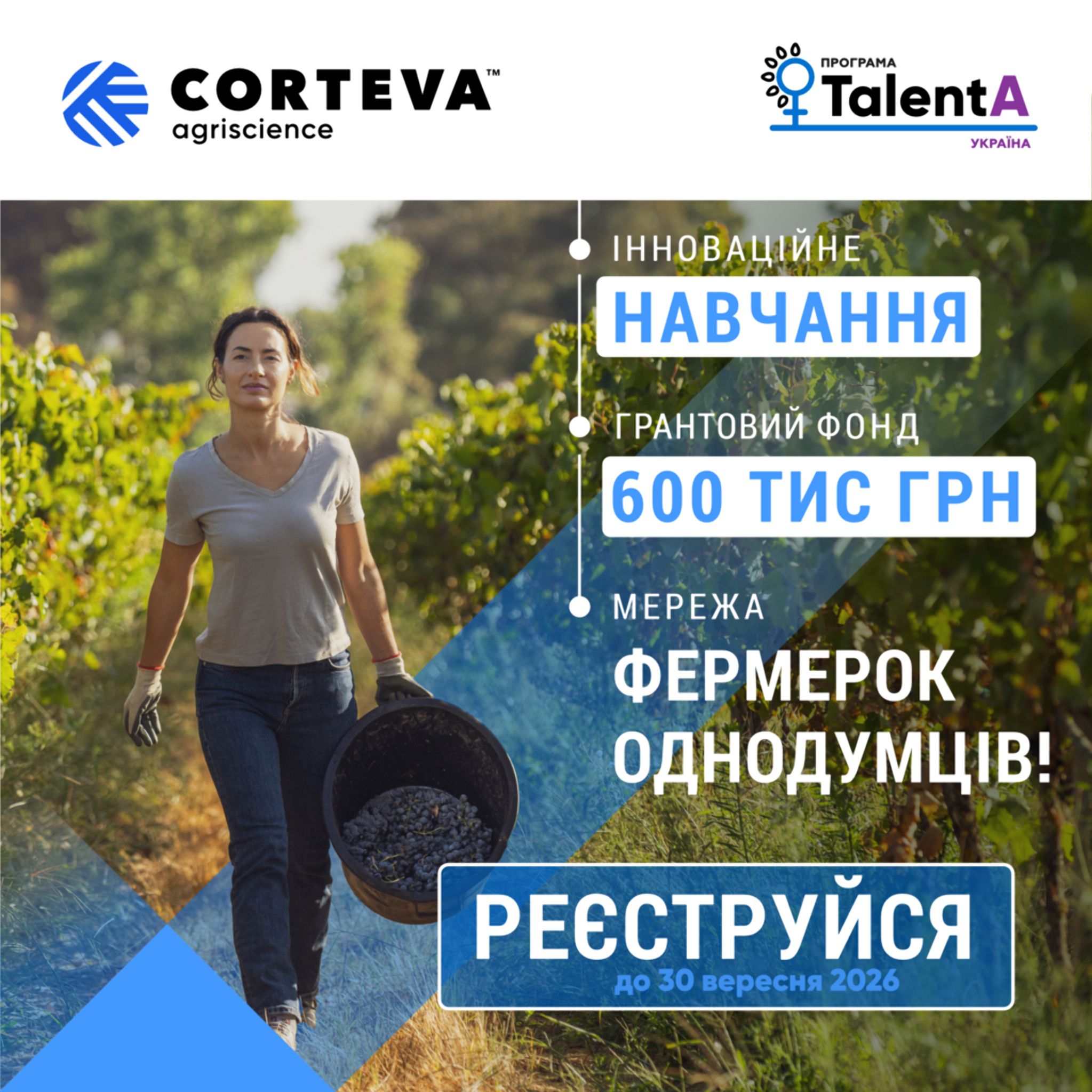 Освітньо-грантова програма для фермерок Житомирщини TalentA-2026-2027. Встигніть зареєструватися