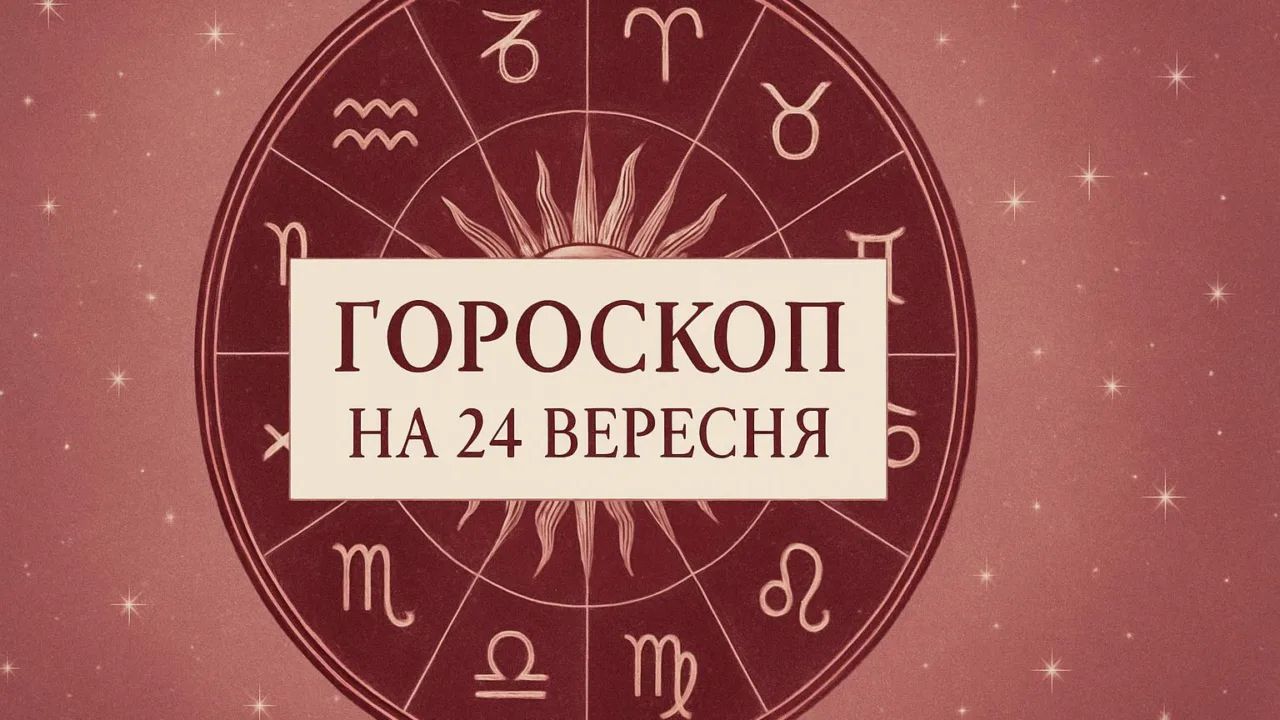 Гороскоп на 24 вересня для всіх знаків зодіаку
