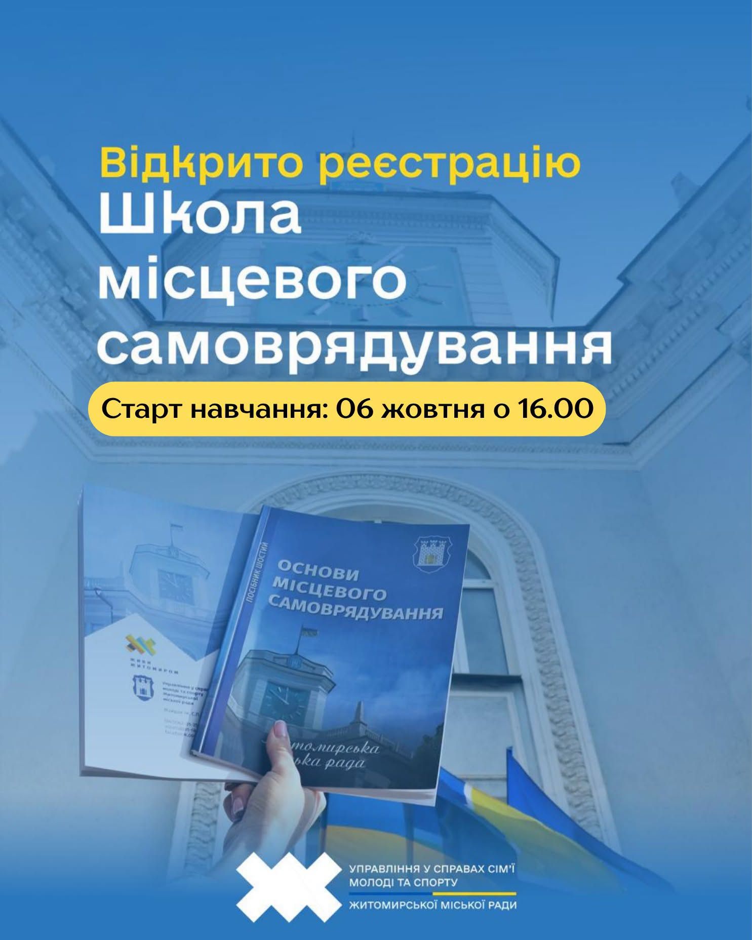 У Житомирі стартував новий набір до Школи місцевого самоврядування