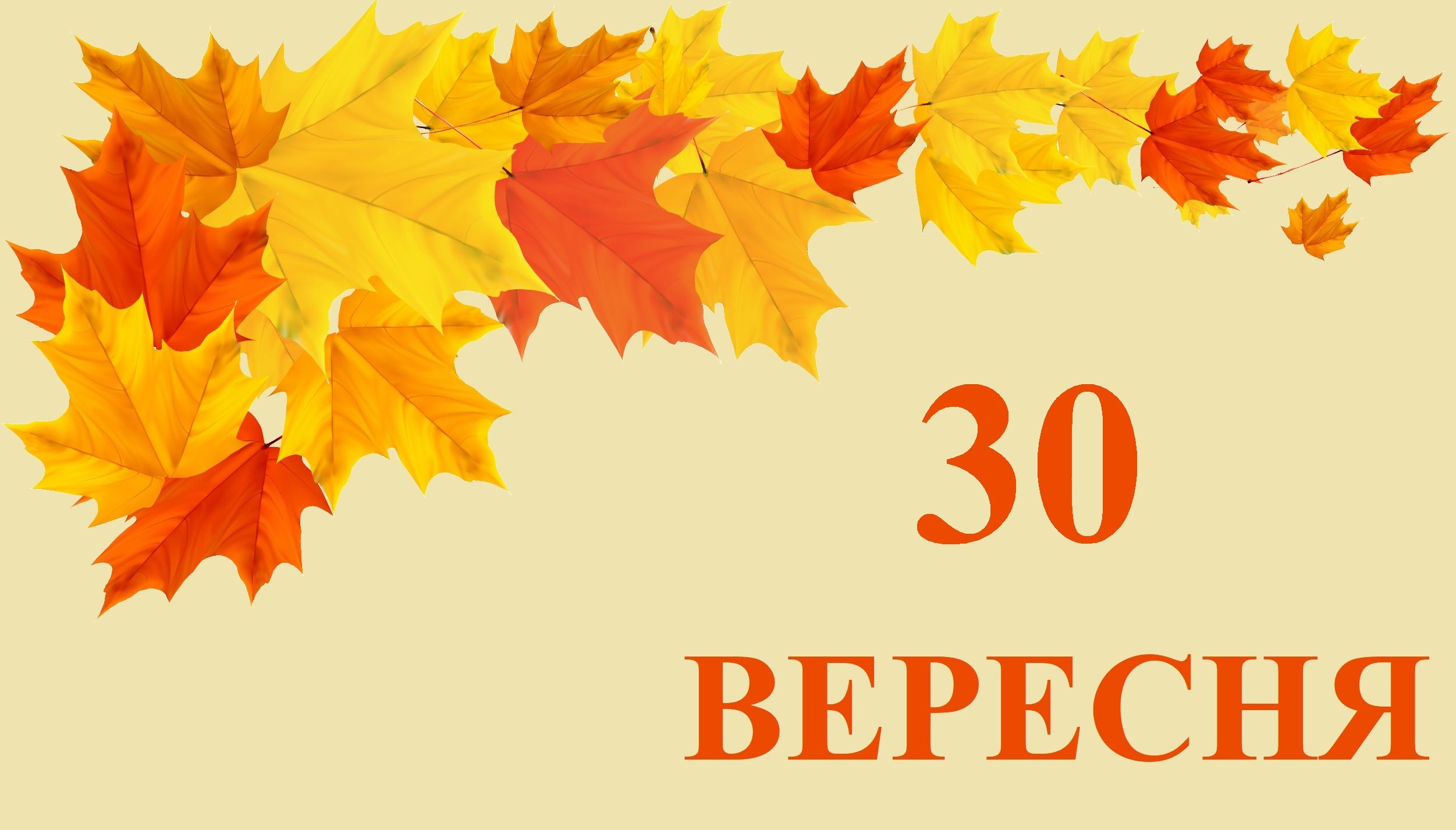 30 вересня: все про цей день, яке церковне свято, прикмети, іменини і погода у Житомирі