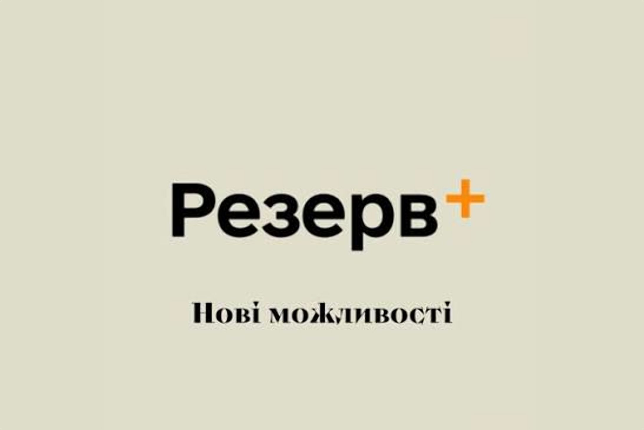 У Резерв+ з’являється авторизація через Дію