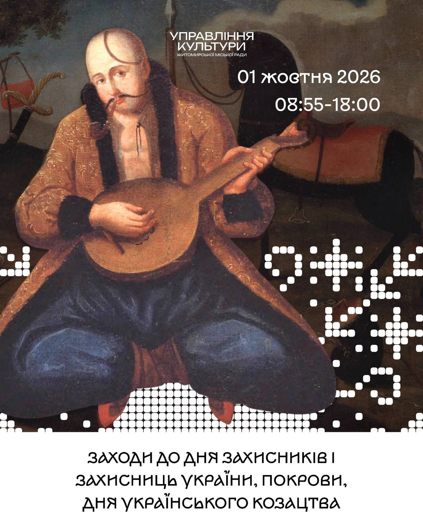 У Житомирі пройдуть заходи до Дня Захисників та Захисниць України, Покрови та Дня українського козацтва