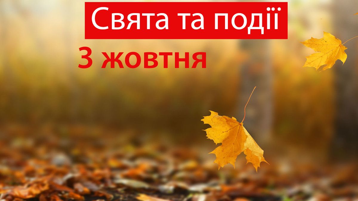 3 жовтня: все про цей день, яке церковне свято, іменини і погода у Житомирі