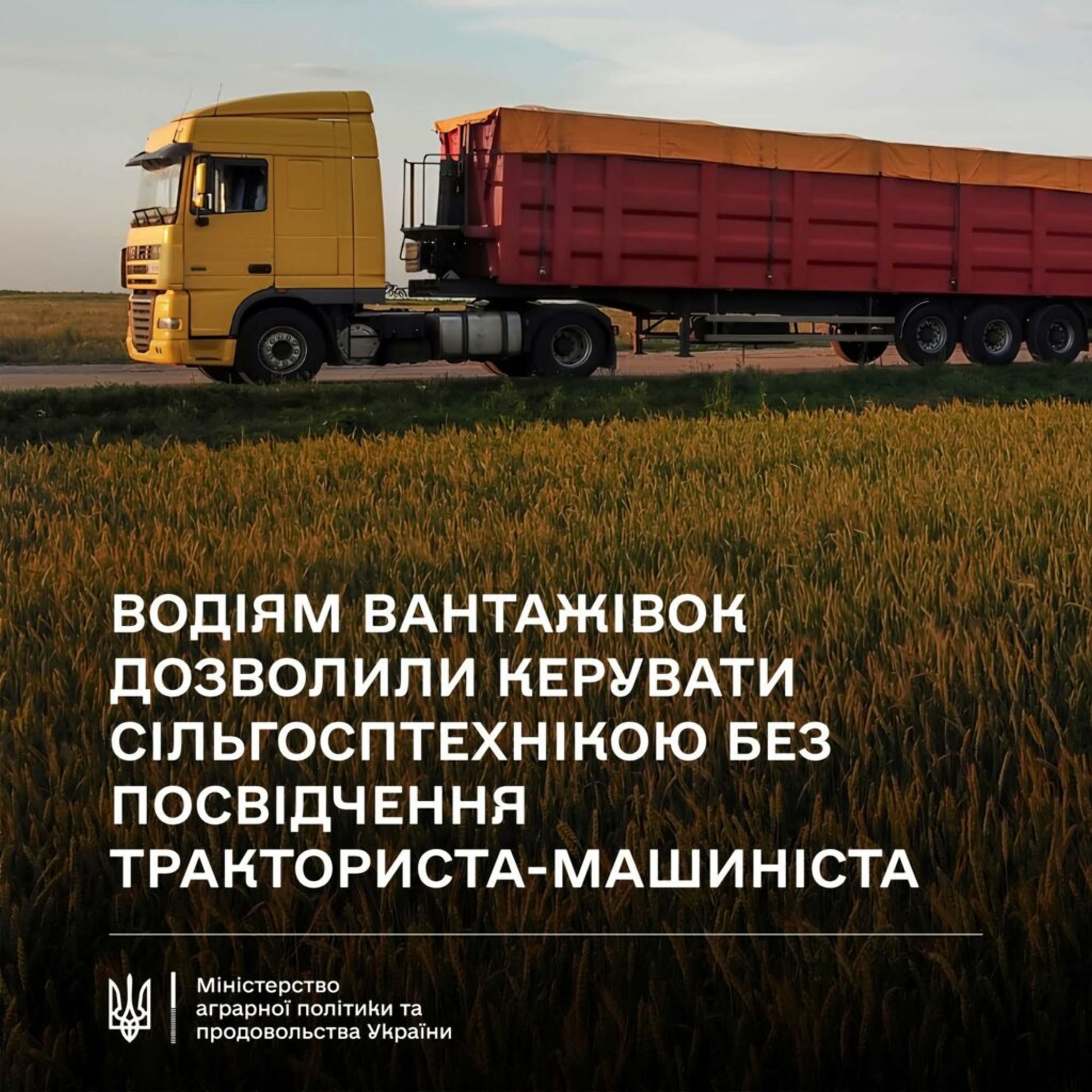 Уряд спростив переміщення сільгосптехніки дорогами місцевого значення