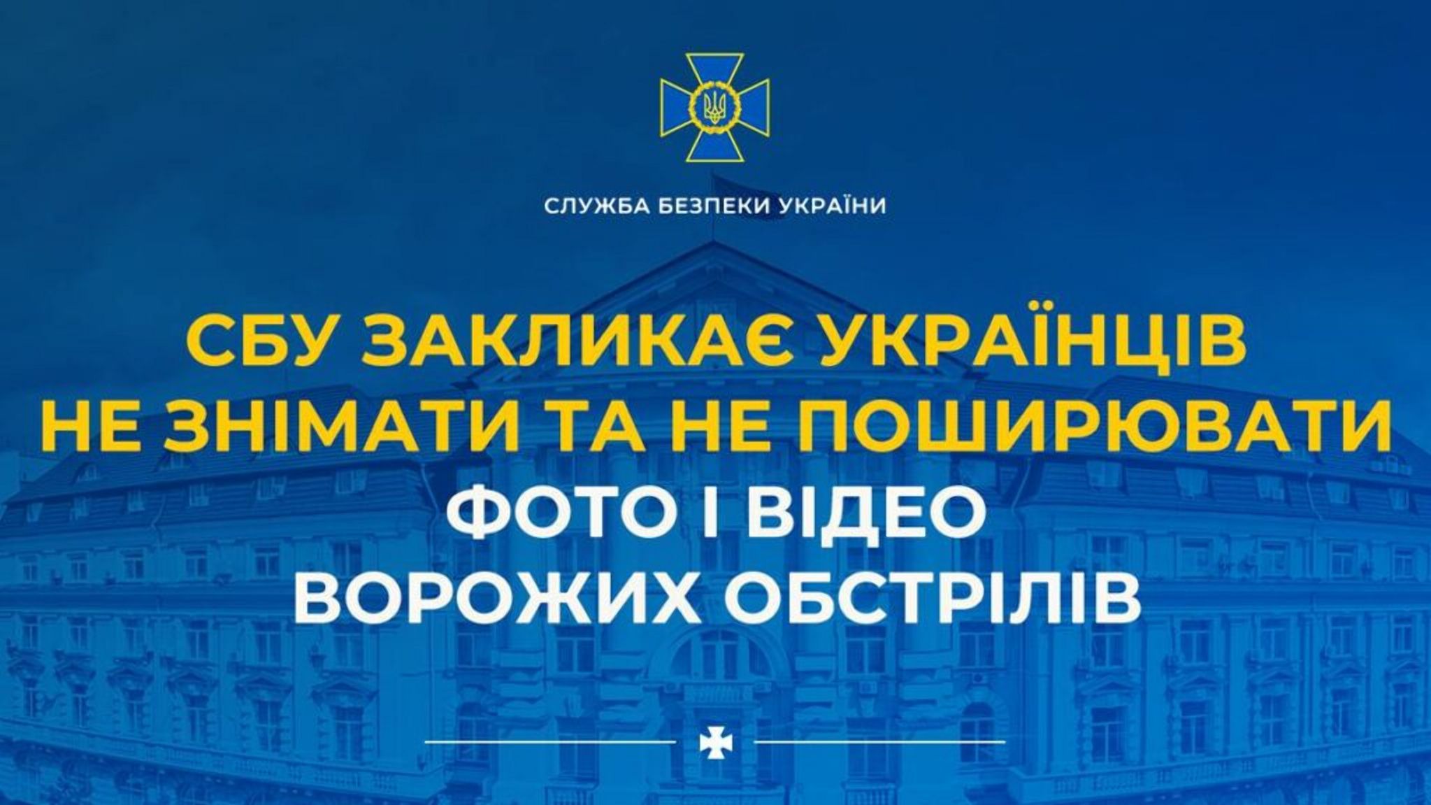 СБУ закликає українців не знімати та не поширювати фото і відео ворожих обстрілів