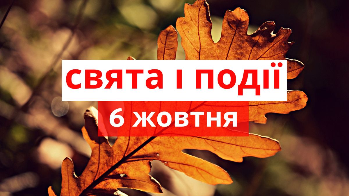6 жовтня: все про цей день, яке церковне свято, прикмети, традиції і погода у Житомирі