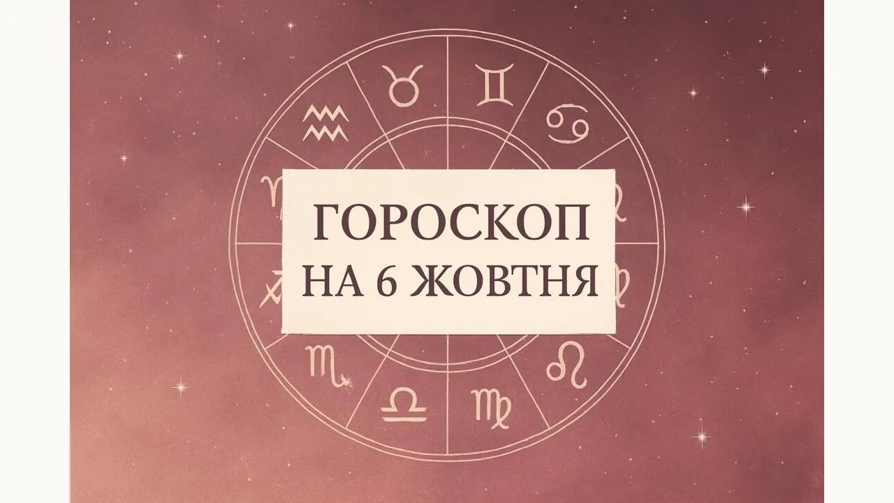 Гороскоп на 6 жовтня 2026 року для всіх знаків зодіаку