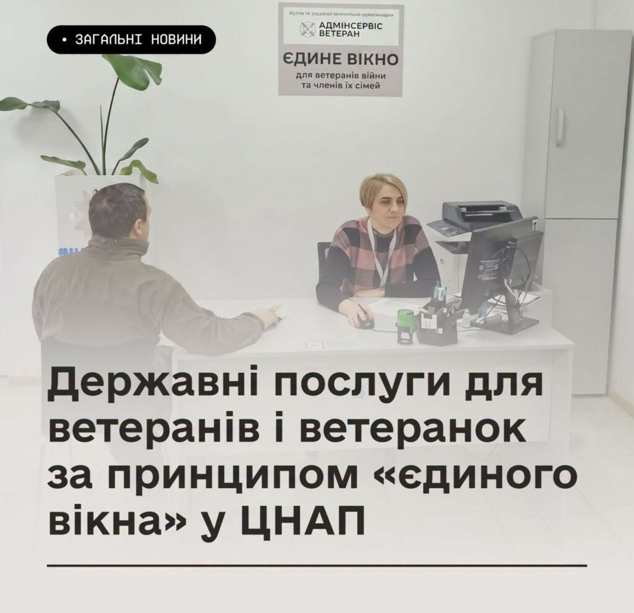 Мінветеранів: Які державні послуги для ветеранів і ветеранок доступні у ЦНАП