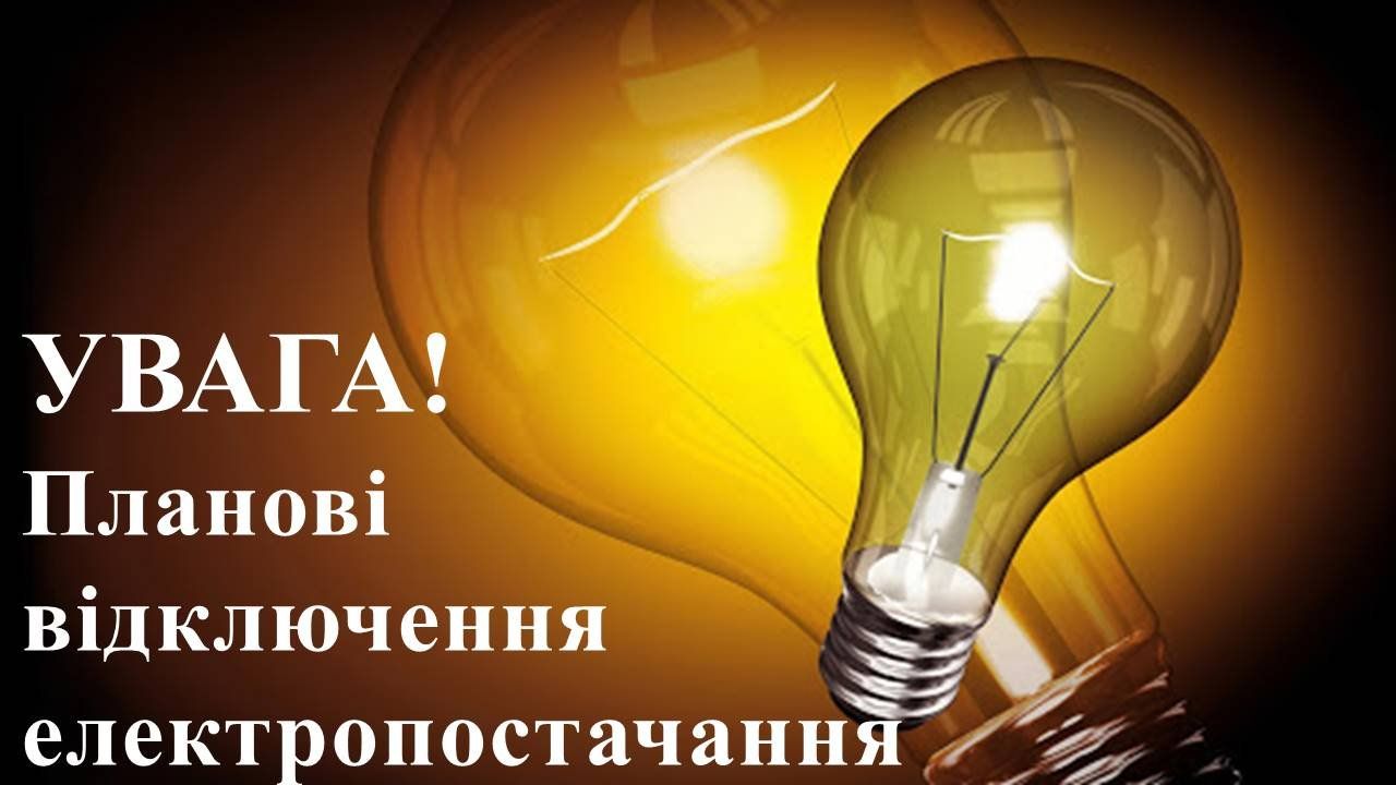 Графіки обмеження споживання електроенергії на 9 жовтня