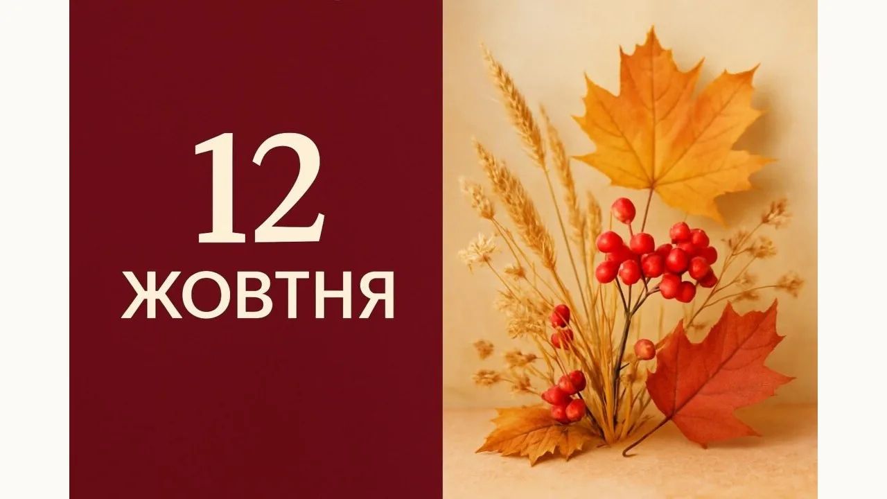 12 жовтня: все про цей день, яке церковне свято, прикмети і погода у Житомирі