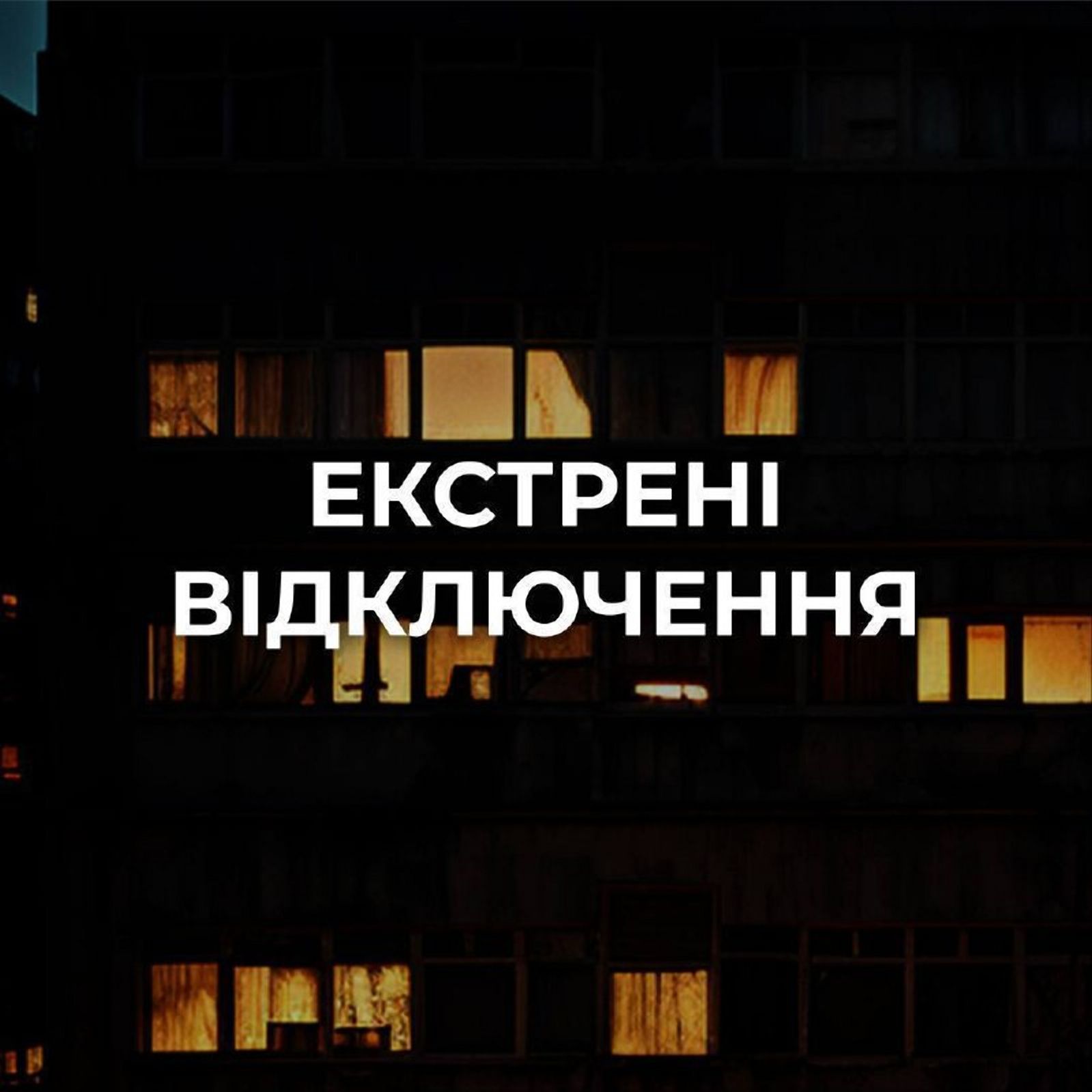 На Житомирщині можливі екстрені відключення світла: графіки можуть не діяти