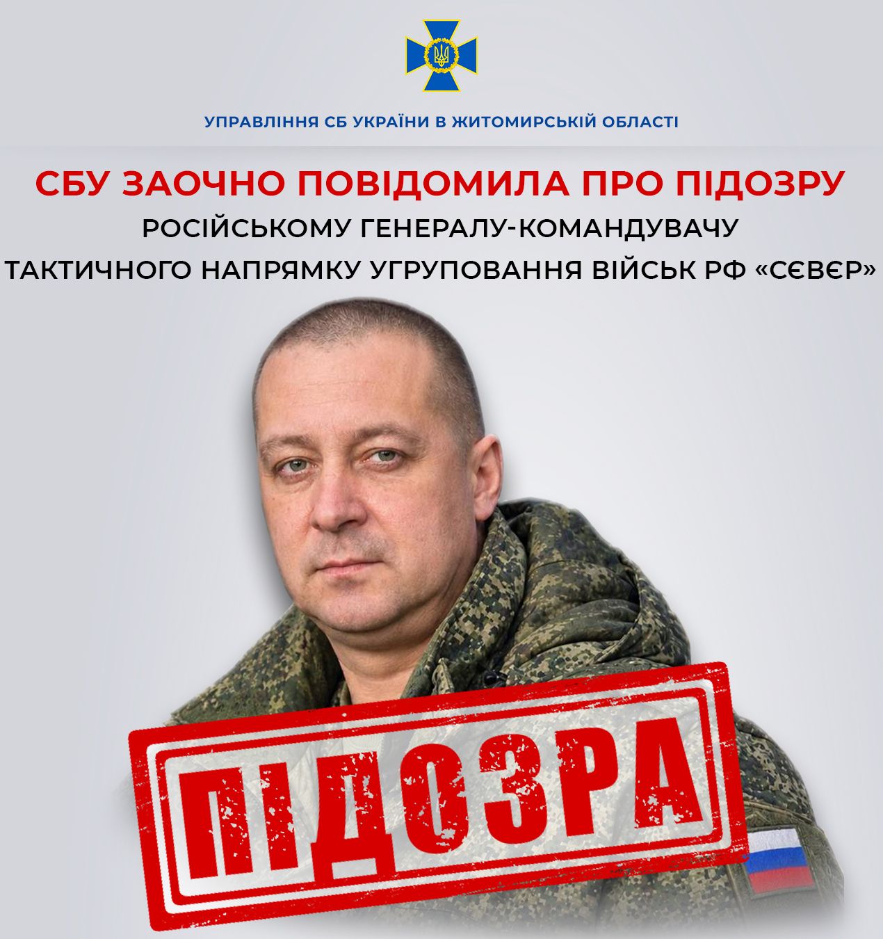 СБУ заочно повідомила про підозру російському генералу-командувачу одного з тактичних напрямків угруповання військ противника «сєвєр»