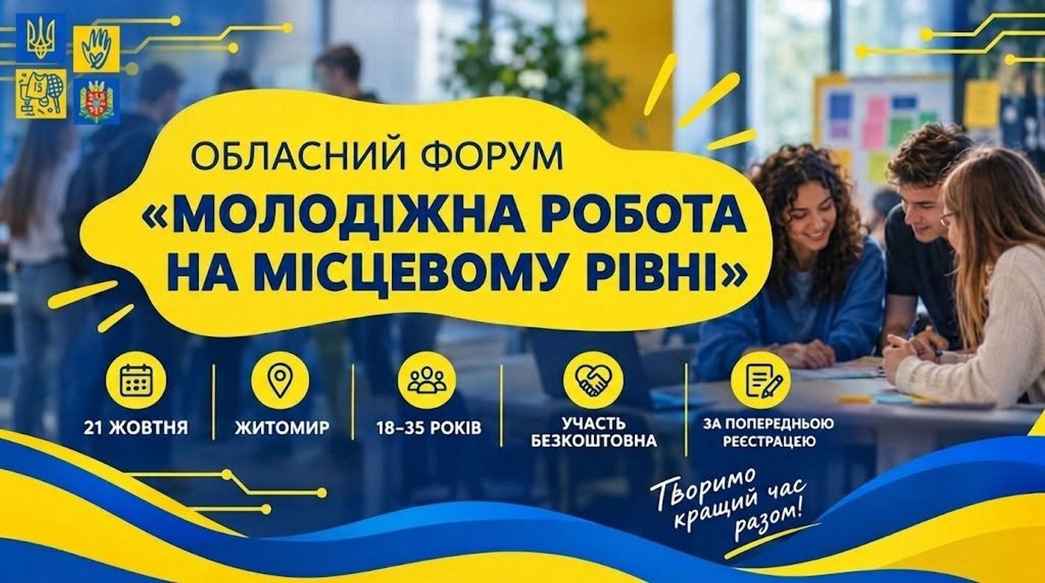 На Житомирщині відбудеться обласний молодіжний форум «Молодіжна робота на місцевому рівні»