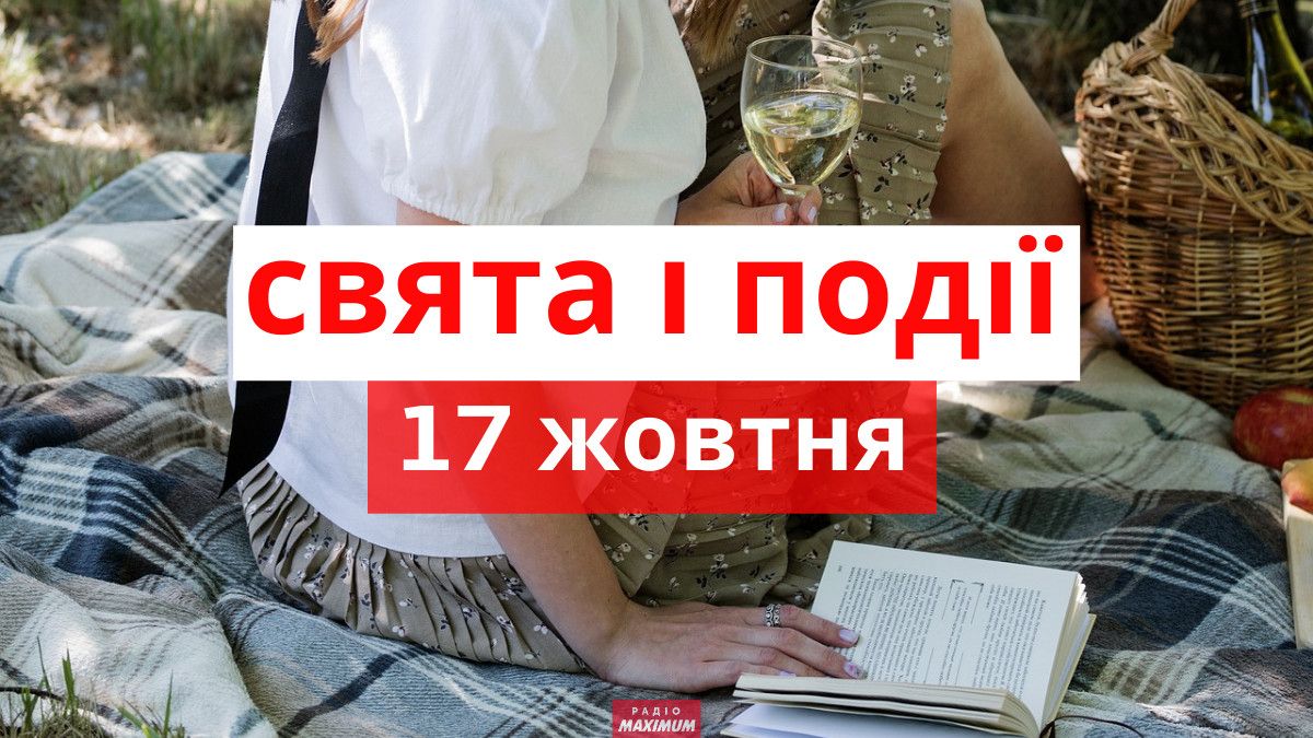 17 жовтня: все про цей день, яке церковне свято, традиції і погода у Житомирі