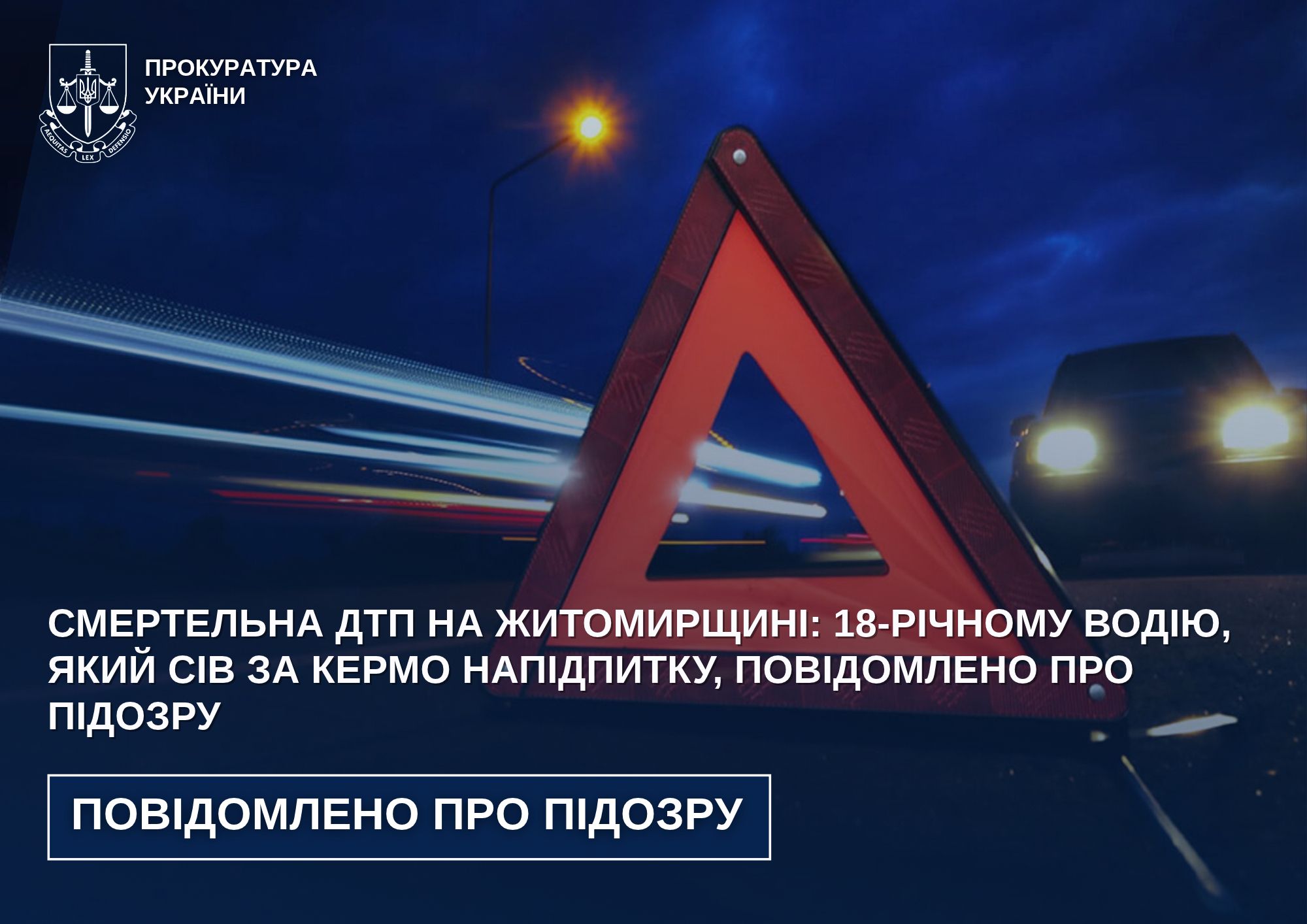 Смертельна ДТП на Житомирщині: 18-річному водію, який сів за кермо напідпитку, повідомлено про підозру