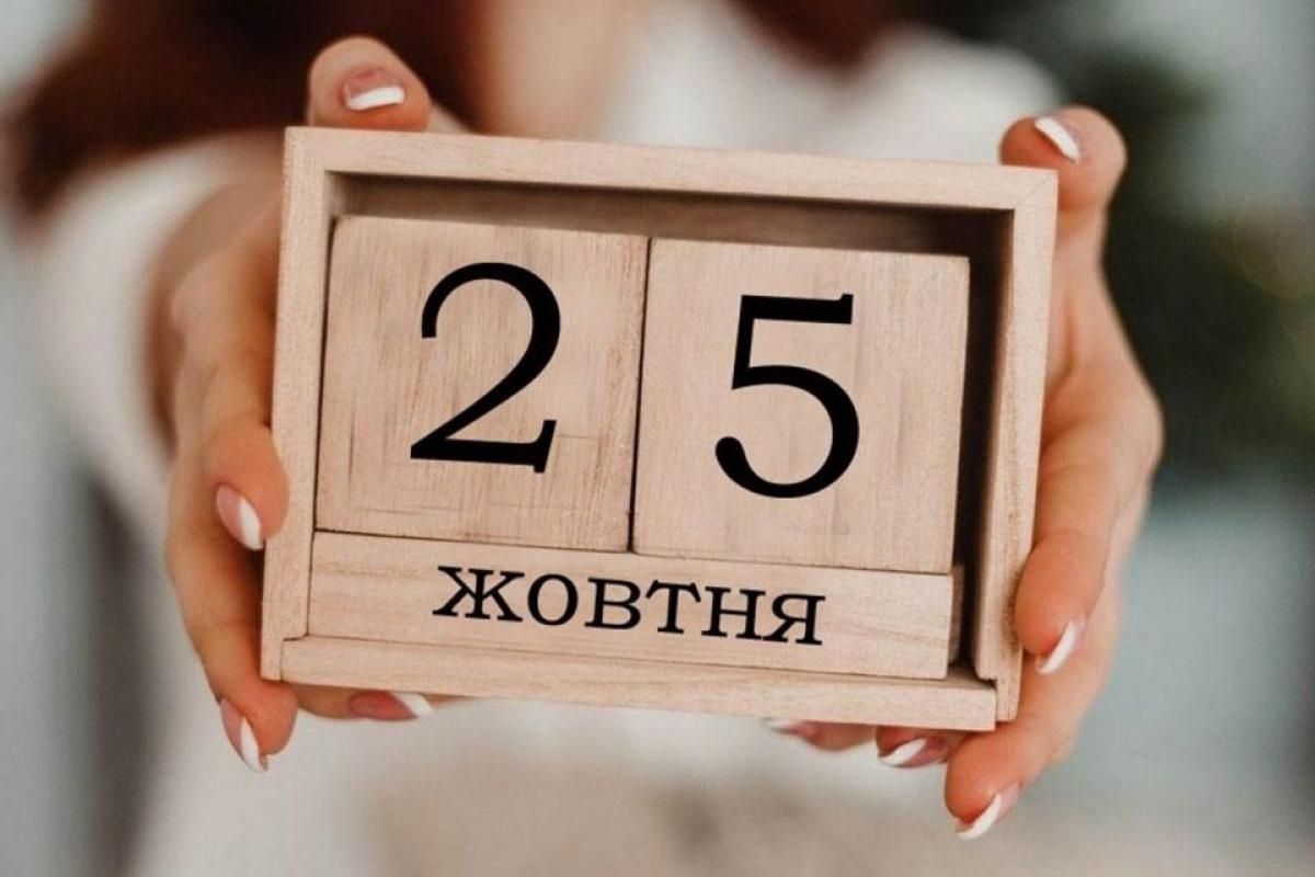 25 жовтня: все про цей день, яке церковне свято, іменини і погода у Житомирі