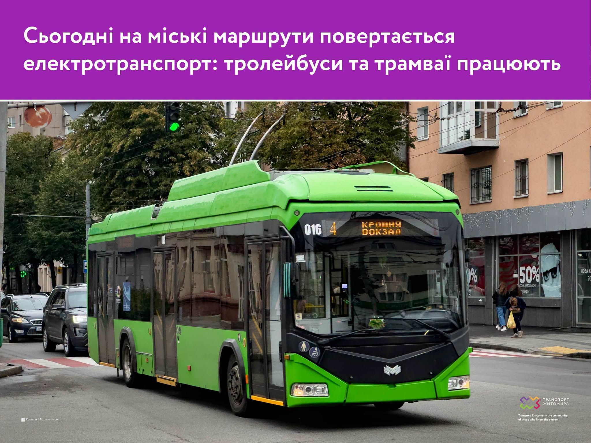 На міські маршрути Житомира повернувся електротранспорт