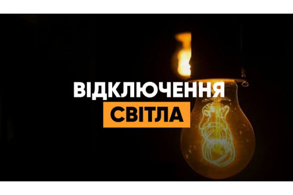 Графіки обмеження електрики на середу 28 жовтня