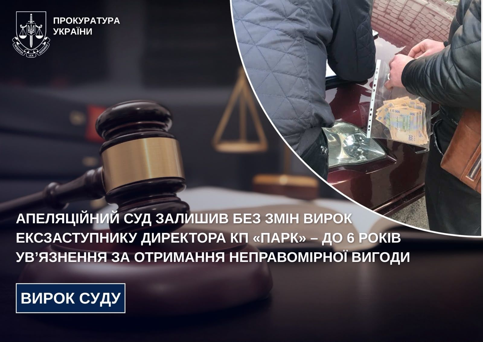 Апеляційний суд залишив без змін вирок ексзаступнику директора КП «Парк» – до 6 років ув’язнення за отримання неправомірної вигоди
