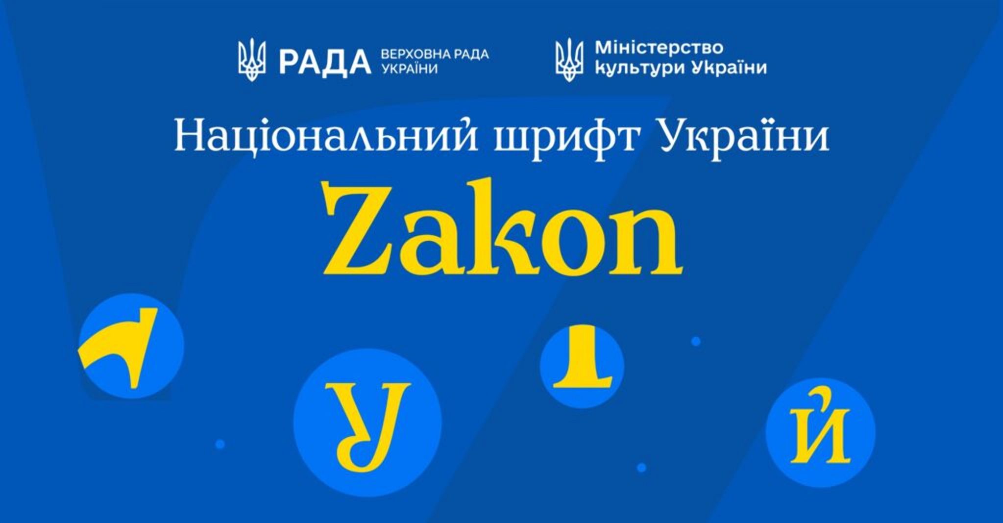 В Україні презентували національний шрифт Zakon, створений на основі української мистецької традиції