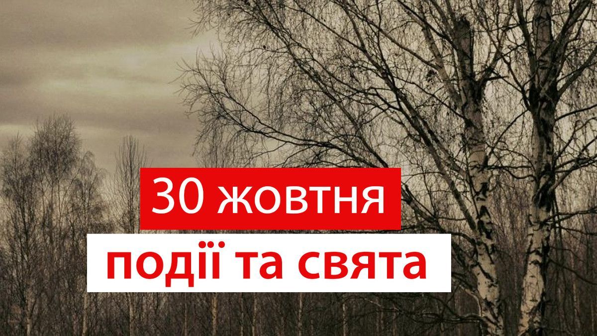 30 жовтня: все про цей день, яке церковне свято, традиції і погода у Житомирі