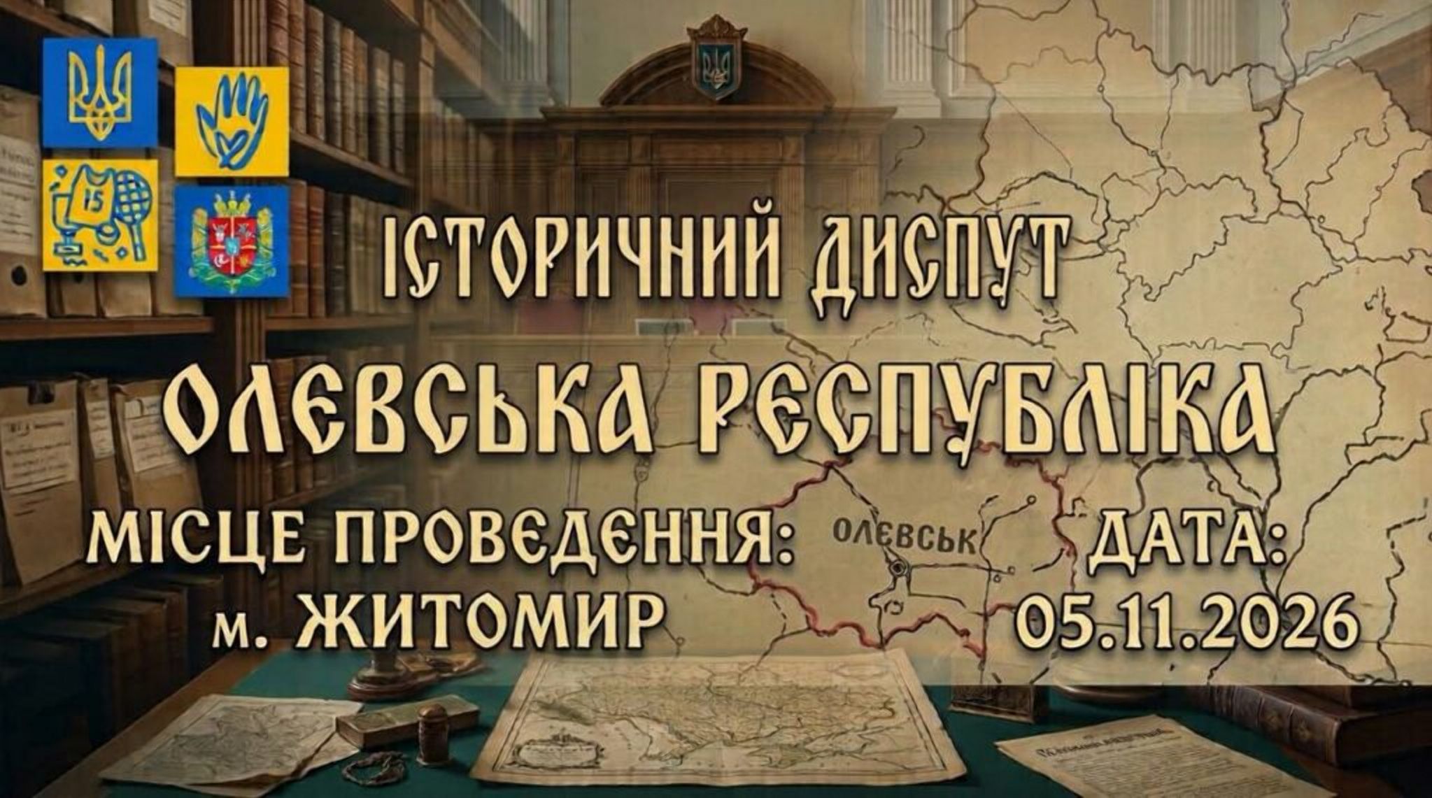 У Житомирі відбудеться історичний диспут «Олевська республіка»